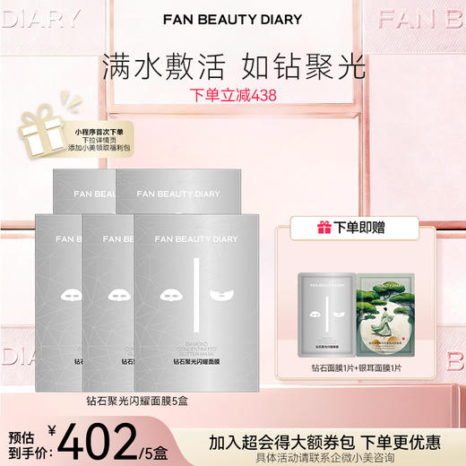 【3月会员日】钻石聚光闪耀面膜5片/盒 30ml*5片/盒 商品图1