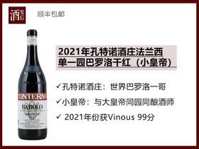【99分】意大利皮埃蒙特2021年孔特诺酒庄巴罗洛弗拉齐亚单一园内比奥罗干红（小皇帝）