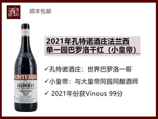 【99分】意大利皮埃蒙特2021年孔特诺酒庄巴罗洛弗拉齐亚单一园内比奥罗干红（小皇帝） 商品图0