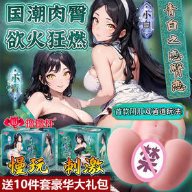 撸撸杯 青白之恋臀恋