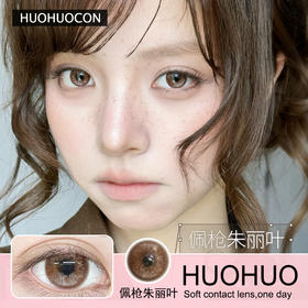 Huohuocon日抛隐形眼镜 配枪朱丽叶   1盒/10片