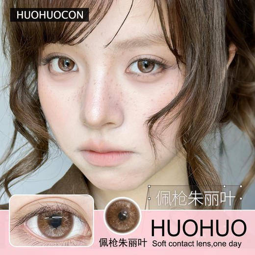 Huohuocon日抛隐形眼镜 配枪朱丽叶   1盒/10片 商品图0