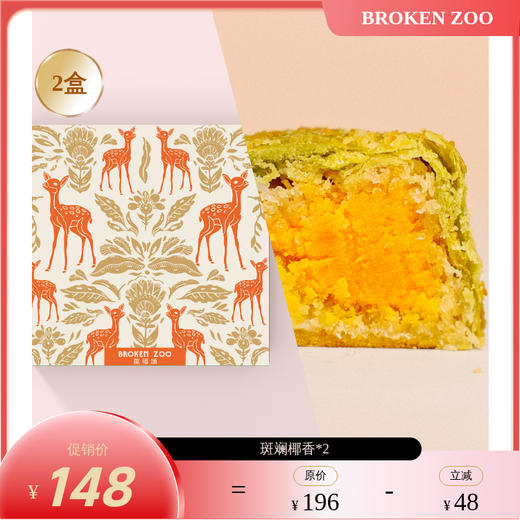 BROKEN ZOO 覆盆子蔓越莓酥/车打芝士奶酪酥/黑眼豆豆蛋黄酥/斑斓椰香蛋黄酥【72h内发货】 商品图9