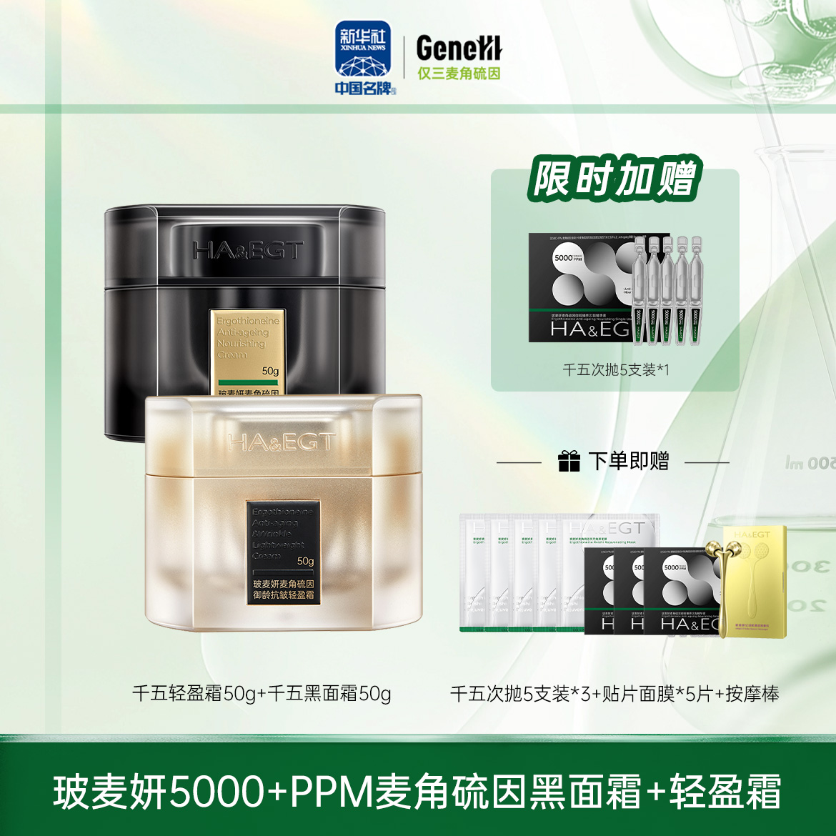 【仅三生物】玻麦妍5000+PPM麦角硫因绷带款黑面霜50g+轻盈霜50g【赠面膜*5+千五次抛5支装3盒+按摩棒】