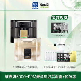 【仅三生物】玻麦妍5000+PPM麦角硫因绷带款黑面霜50g+轻盈霜50g【赠面膜*5+千五次抛5支装3盒+按摩棒】