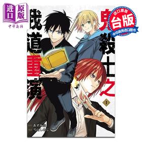 预售 【中商原版】漫画 鬼杀士之我道重演 第1集 あずみ圭 台版漫画书 东立出版