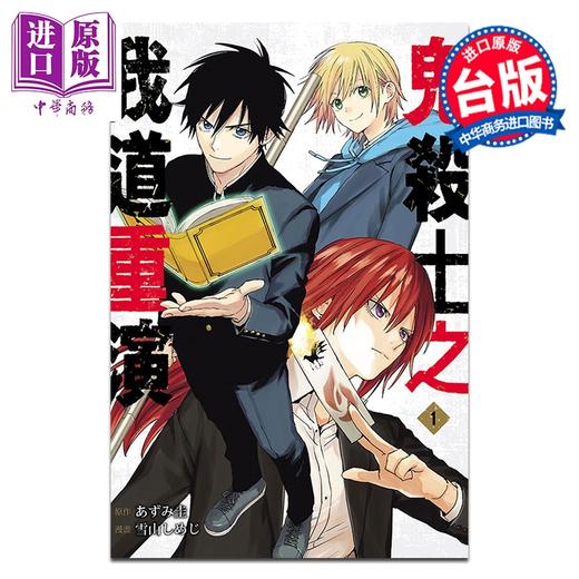 预售 【中商原版】漫画 鬼杀士之我道重演 第1集 あずみ圭 台版漫画书 东立出版 商品图0
