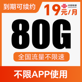 【长期流量卡】到期可续约！纯通用流量！全程不限速！香梅卡
