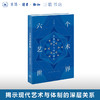 六个艺术世界：价值体系与组织原则 商品缩略图0