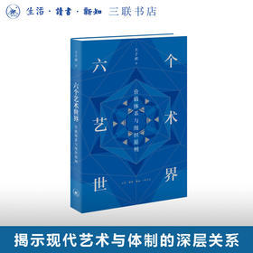 六个艺术世界：价值体系与组织原则