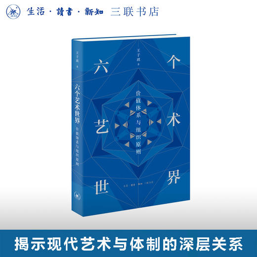 六个艺术世界：价值体系与组织原则 商品图0