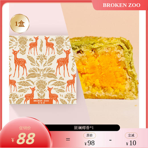 BROKEN ZOO 覆盆子蔓越莓酥/车打芝士奶酪酥/黑眼豆豆蛋黄酥/斑斓椰香蛋黄酥【72h内发货】 商品图10