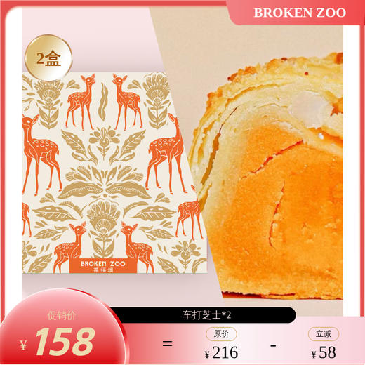 BROKEN ZOO 覆盆子蔓越莓酥/车打芝士奶酪酥/黑眼豆豆蛋黄酥/斑斓椰香蛋黄酥【72h内发货】 商品图7