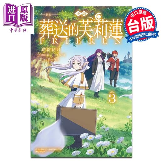 预售 【中商原版】轻小说 葬送的芙莉莲 第3集 动画小说 时海结以 台版轻小说 东立出版 商品图0