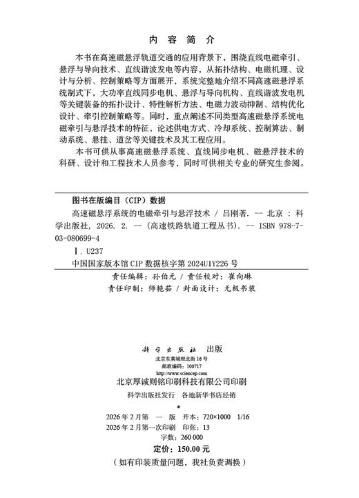高速磁悬浮系统的电磁牵引与悬浮技术 商品图2