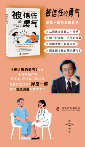 被信任的勇气 岸见一郎的医患哲学