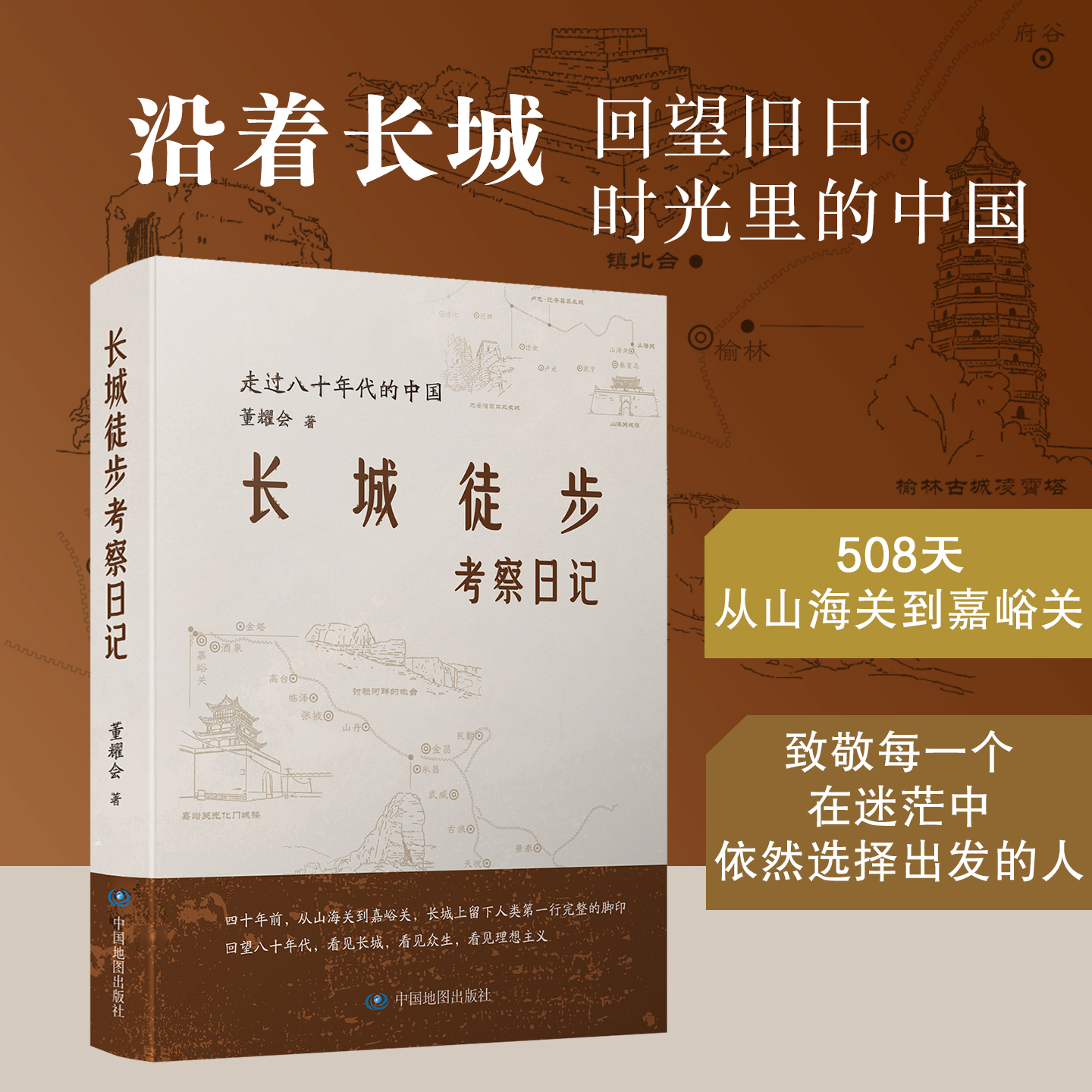 长城徒步考察日记：走过八十年代的中国  致敬每一个在迷茫中依然选择出发的人
