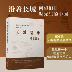 长城徒步考察日记：走过八十年代的中国  致敬每一个在迷茫中依然选择出发的人