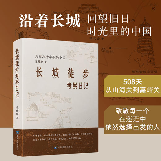 长城徒步考察日记：走过八十年代的中国  致敬每一个在迷茫中依然选择出发的人 商品图0