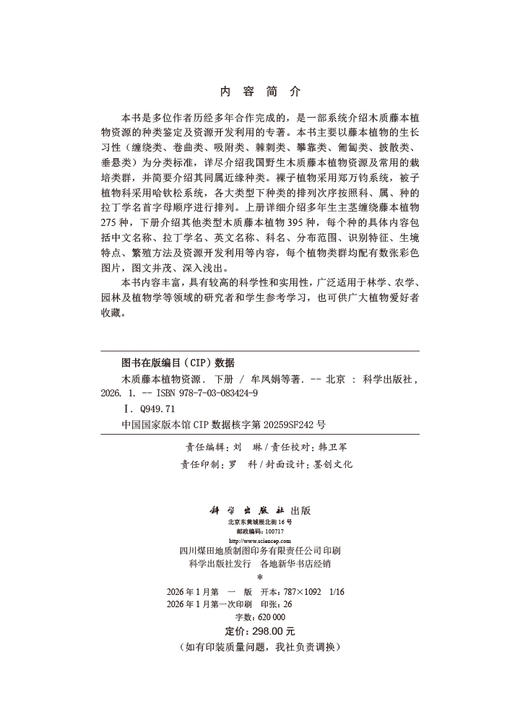 木质藤本植物资源（下册） 商品图2