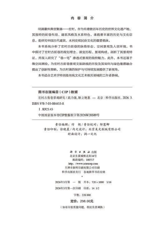 宏村古街巷景观研究 商品图2