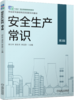 官网 安全生产常识 第3版 郑立冬 教材 9787111763277 机械工业出版社 商品缩略图0