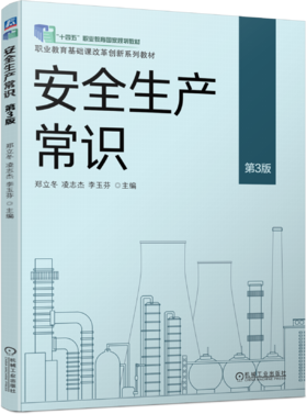 官网 安全生产常识 第3版 郑立冬 教材 9787111763277 机械工业出版社