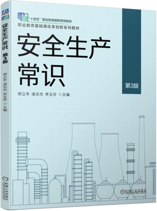 官网 安全生产常识 第3版 郑立冬 教材 9787111763277 机械工业出版社 商品图0