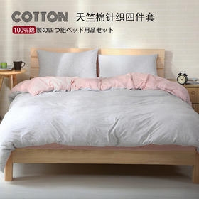 无印西川裸睡良品天竺棉四件套条纹针织棉床上全棉床品床笠床单