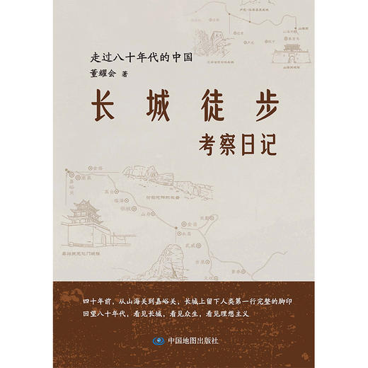 长城徒步考察日记：走过八十年代的中国  致敬每一个在迷茫中依然选择出发的人 商品图2