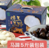 春日必不可少的脆甜多汁水果：广西荔浦马蹄手提礼盒，5斤送削皮刀，皮薄肉嫩，水分充足，清甜无渣，爽脆可口（生鲜发出不拦截，不退回） 商品缩略图5