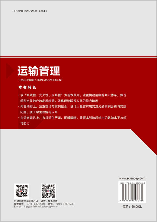 运输管理 孙启鹏 科学出版社 9787030845085 商品图1