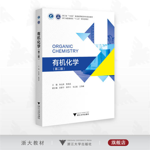 有机化学（第二版）/浙江省“十四五”普通高等教育本科规划教材/朱仙弟 蒋华江 主编/浙江大学出版社 商品图0