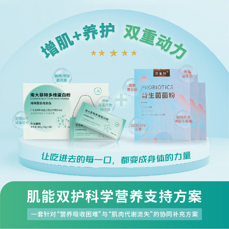 肌能双护科学营养支持方案