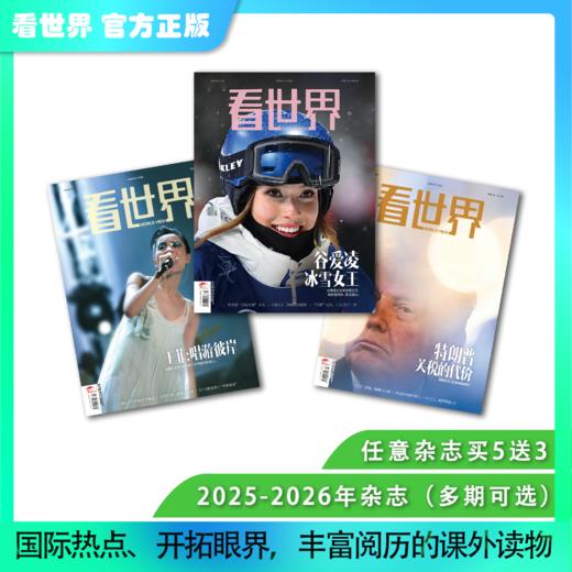 看世界25-26年杂志多期可选（任意单期杂志买5送3） 商品图0
