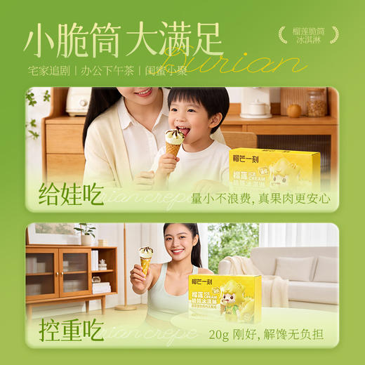 【榴芒一刻】榴莲迷你脆筒冰淇淋120克（20克*6支）/盒  苏丹王脆筒松脆榴香脆滑交织轻控食儿童美味真实浓郁 HY 商品图4