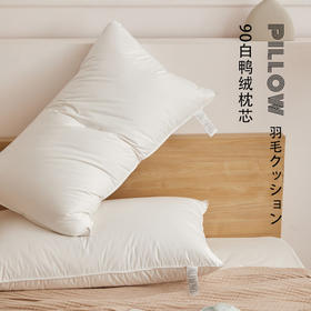 日式无印90白鸭绒枕芯良品羽绒枕头白色柔软蓬松酒店枕芯全棉60支
