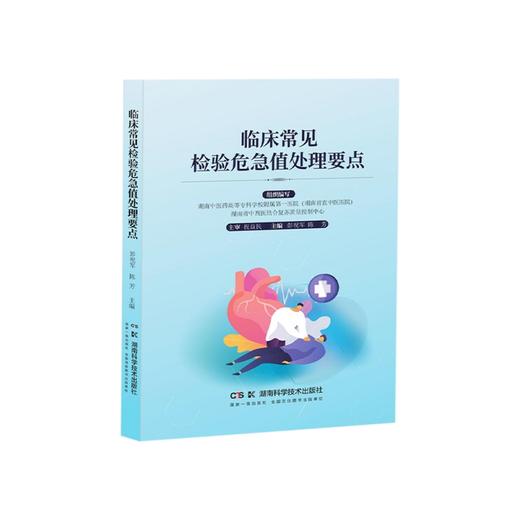 临床常见检验危急值处理要点  规范临床检验危急值精准处理  提升医院内急危重症救治能力 商品图0