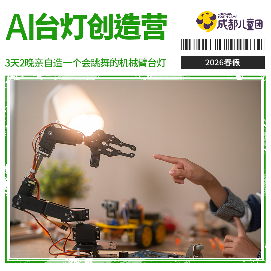 2026年春假·3天2晚 | 全新具身智能PBL：AI 正在长出身体——会跳舞的机械臂台灯