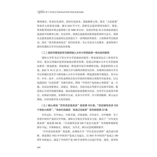 辽宁省大中小学党史学习教育地方创新实践特色案例选编/胡承波 金毅 主编/浙江大学出版社 商品图4