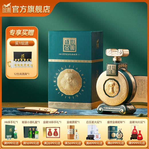 金徽酒 52度盛世金徽白酒蛇年生肖1.5L大坛装 浓香型白酒 商品图0