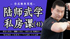 陆师武学私房课（四十一） 商品缩略图0