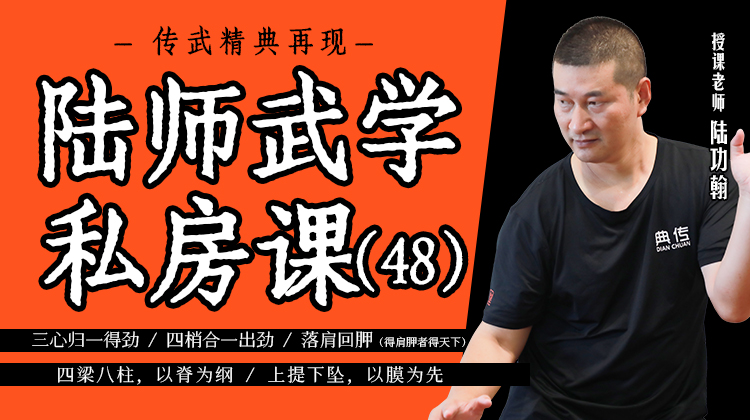 陆师武学私房课（四十八）