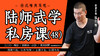 陆师武学私房课（四十八） 商品缩略图0