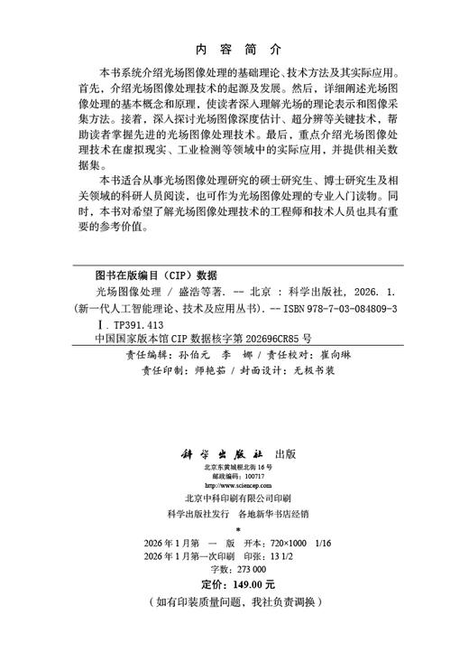 光场图像处理 盛浩 科学出版社 9787030848093 商品图2