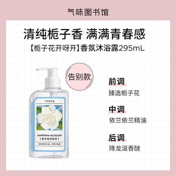 气味图书馆栀子花开香氛沐浴露295ml花香沐浴液全身清洁留香男女士洗澡通用 /个人护理 /身体护理 /沐浴露 商品图2