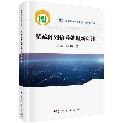 稀疏阵列信号处理新理论 商品图0