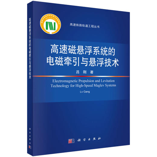 高速磁悬浮系统的电磁牵引与悬浮技术 商品图0