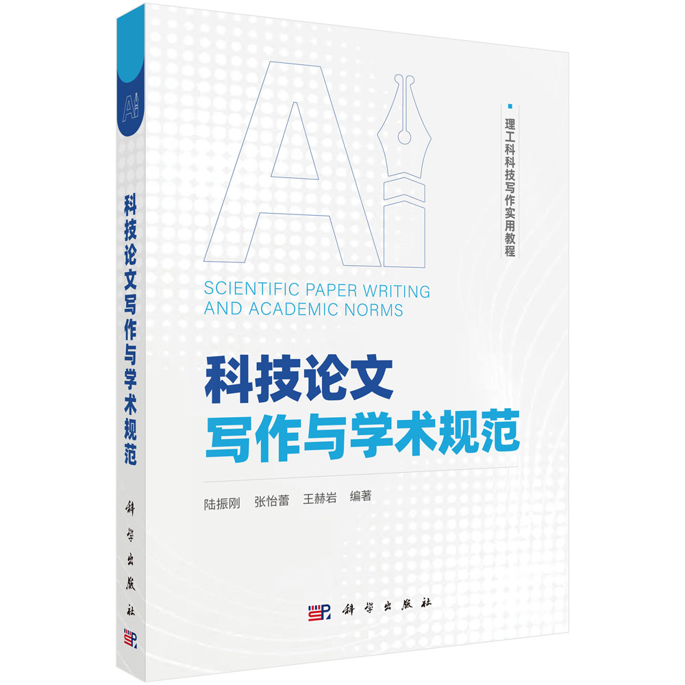 科技论文写作与学术规范