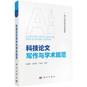 科技论文写作与学术规范